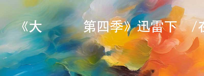 《大禍臨頭第四季》迅雷下載/在線觀看-都市情感-美劇天堂 白永昌的blog